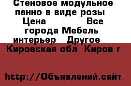 Стеновое модульное панно в виде розы › Цена ­ 10 000 - Все города Мебель, интерьер » Другое   . Кировская обл.,Киров г.